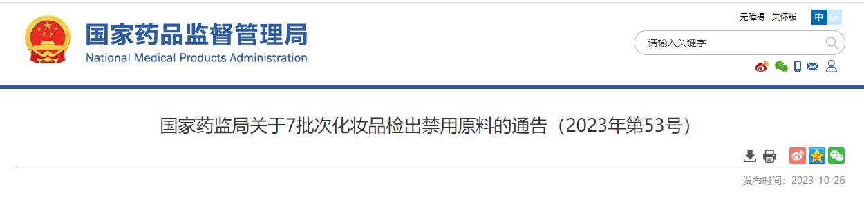 國家藥監(jiān)局,化妝品,禁用原料,抽樣檢驗,化妝品監(jiān)督
