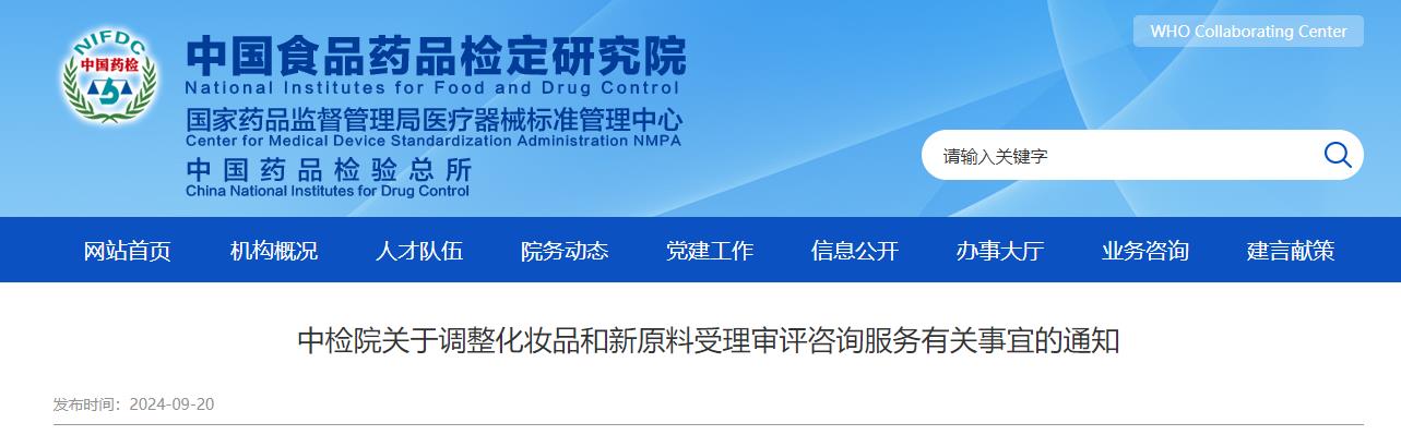 中檢院,化妝品,新原料,受理審評,咨詢服務(wù)