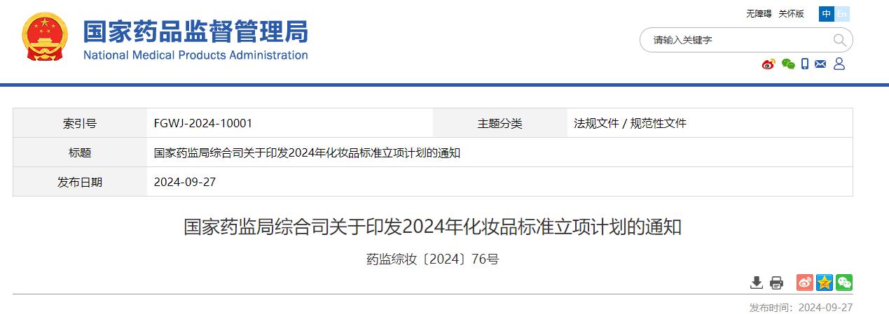 國家藥監(jiān)局,化妝品,標(biāo)準(zhǔn)立項,計劃,通知
