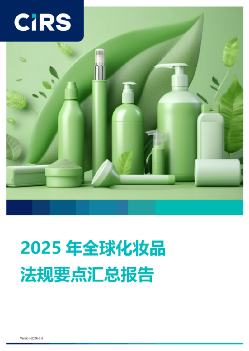 提取自2025年全球化妝品法規(guī)要點匯總報告