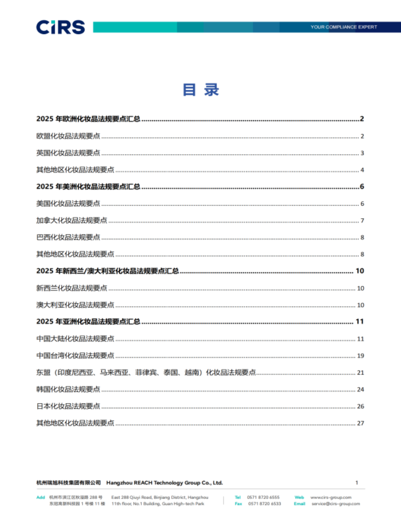 提取自2025年全球化妝品法規(guī)要點匯總報告(1)